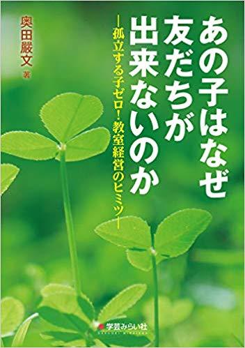 TOSS大分 夏の教え方セミナー「あの子はなぜ友だちが出来ないのか」の著者 奥田嚴文先生による 学級経営 & 2学期授業準備 講座