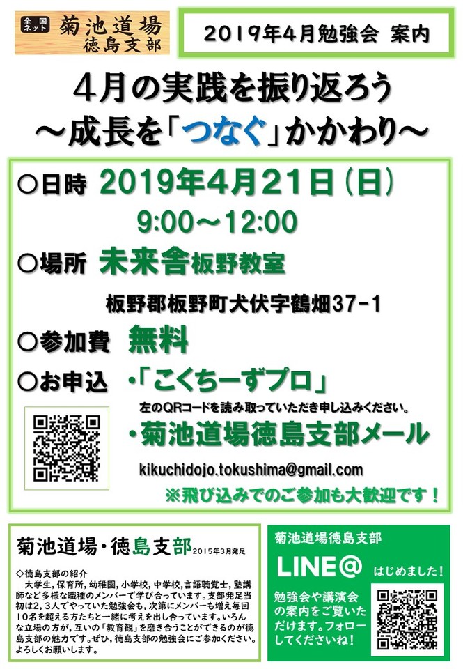 菊池道場徳島支部4月勉強会~成長を「つなぐ」授業&学級づくり~