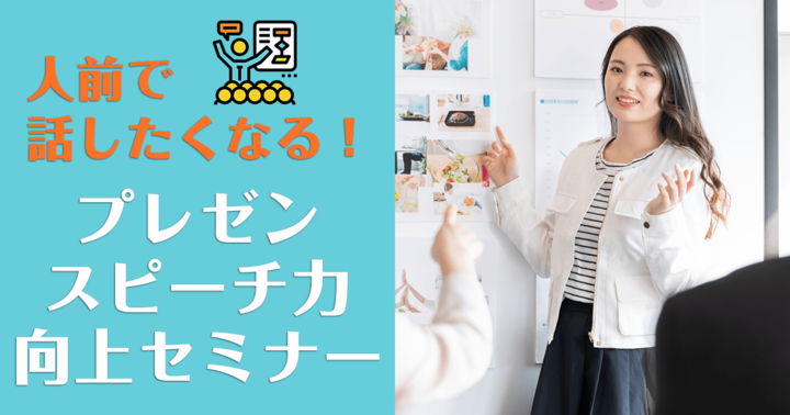 [2019/4/10]人前で話したくなる！プレゼン・スピーチ力向上セミナー