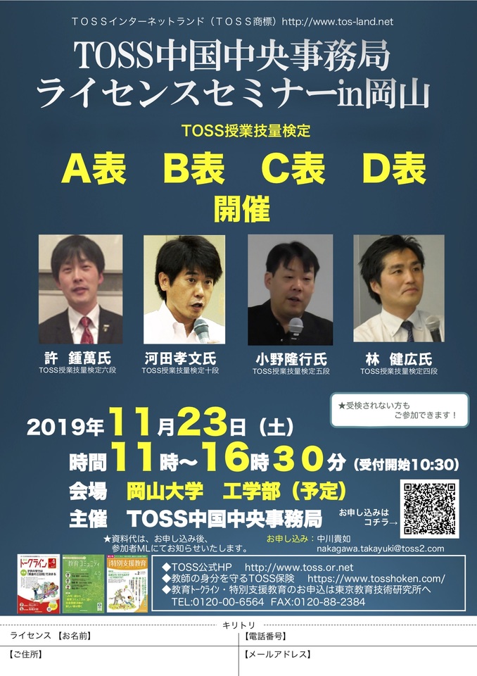 TOSS中国ライセンスセミナーin岡山(主催:TOSS中国中央事務局)