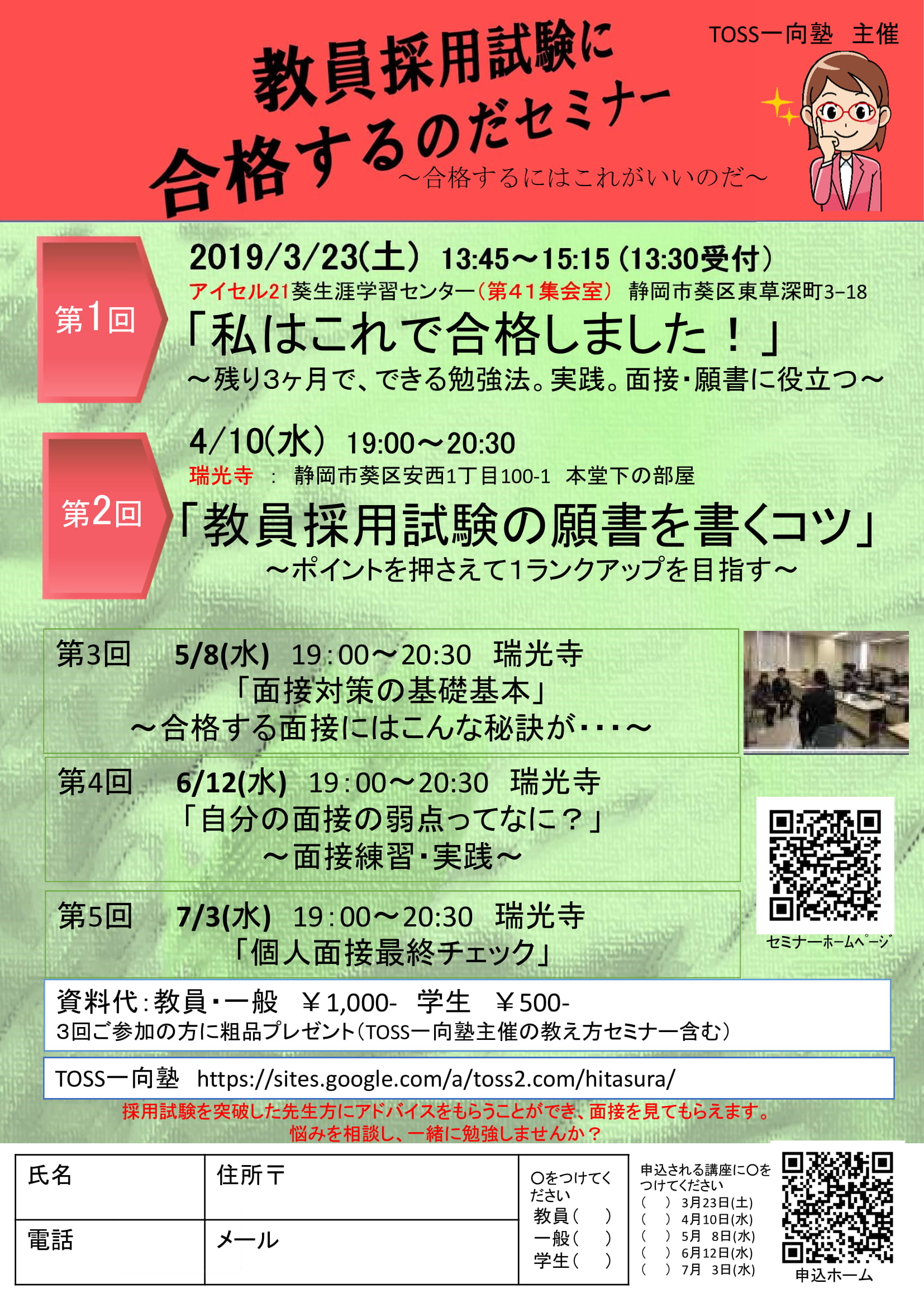 教員採用試験に合格するのだセミナー②静岡 2019年4月10日