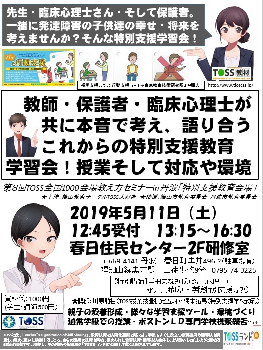 教師・TOSS教え方セミナーin丹波「保護者・臨床心理士が共に本音で考える、これからの特別支援教育あれこれ」