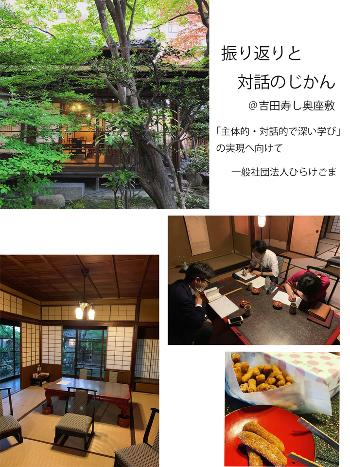 振り返りと対話のじかん(6月)~主体的・対話的で深い学びの実現へ向けて~
