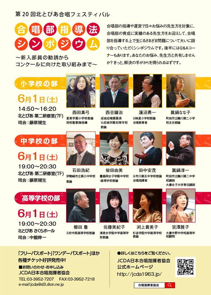 合唱部の指導や運営で日々お悩みの先生方 必見 Jcda学校教育者のための講習会 合唱部指導法シンポジウム 新入部員の勧誘からコンクールに向けた取り組みまで B 3小学校の部 B 4中学校の部 B 5高等学校の部 詳しくはjcda日本合唱指揮者協会ホームページ