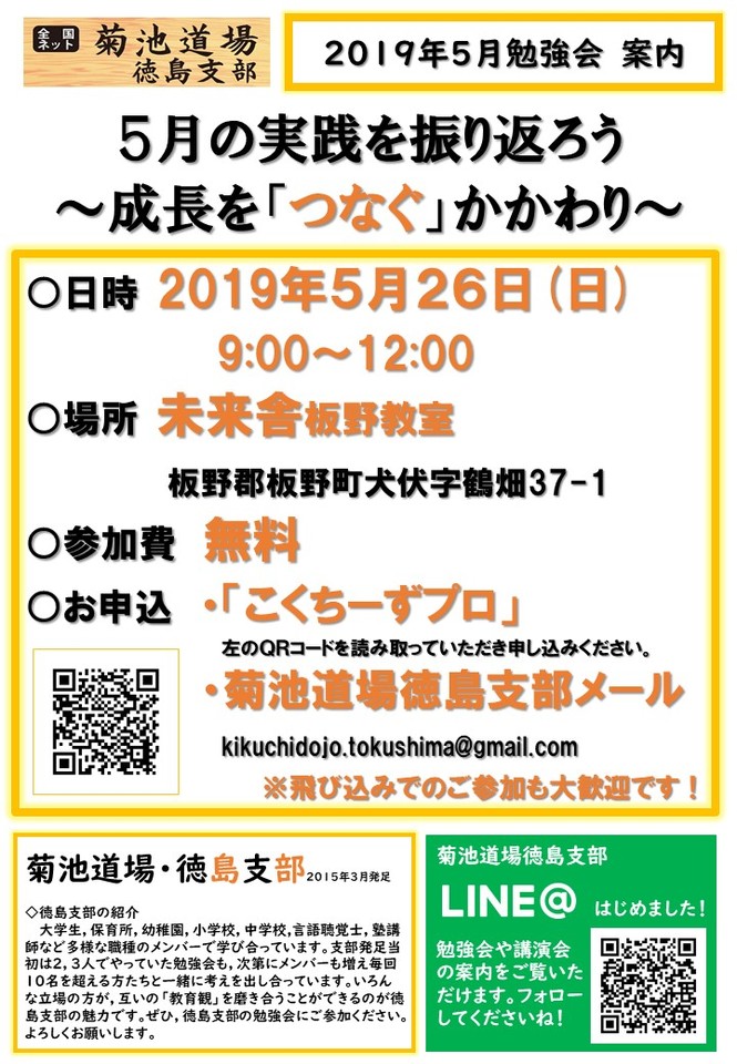 菊池道場徳島支部5月勉強会~成長を「つなぐ」かかわり~