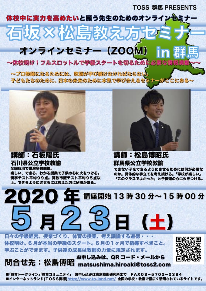 石坂陽×松島博昭セミナー 1学期に徹底する学級経営術伝達セミナー