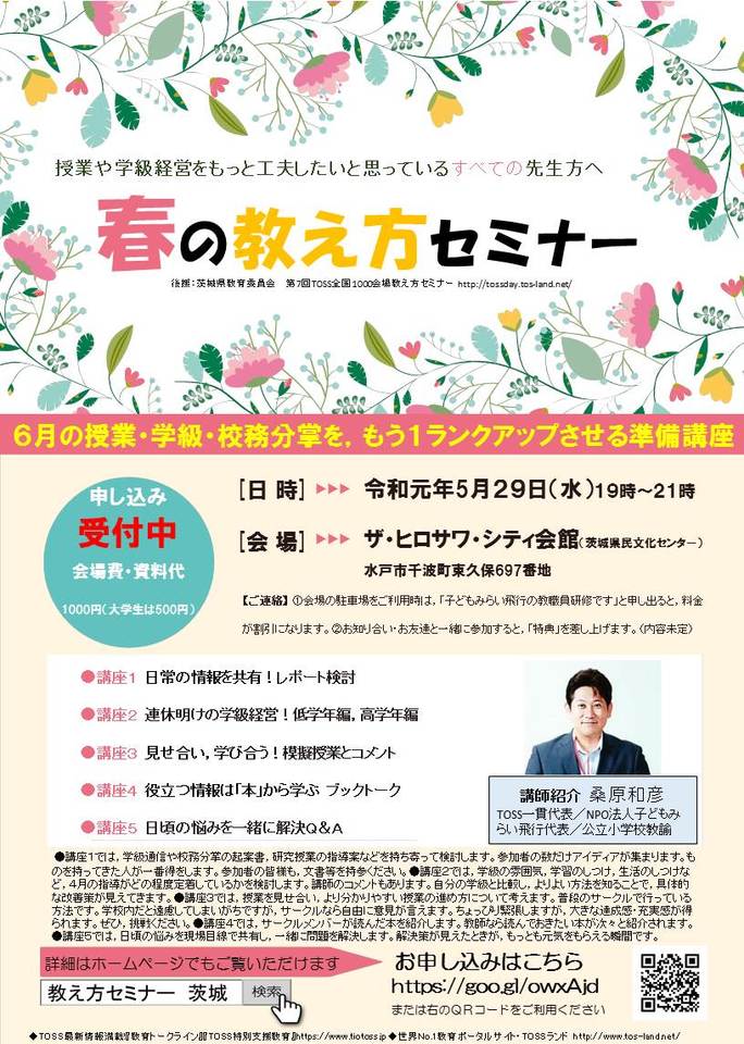 春の教え方セミナー(6月の授業・学級・公務分掌を,もう1ランクアップさせる準備講座)
