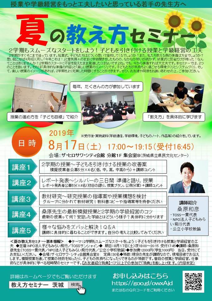 夏の教え方セミナー~2学期もスムーズなスタートをしよう!子どもを引き付ける授業と学級経営の工夫