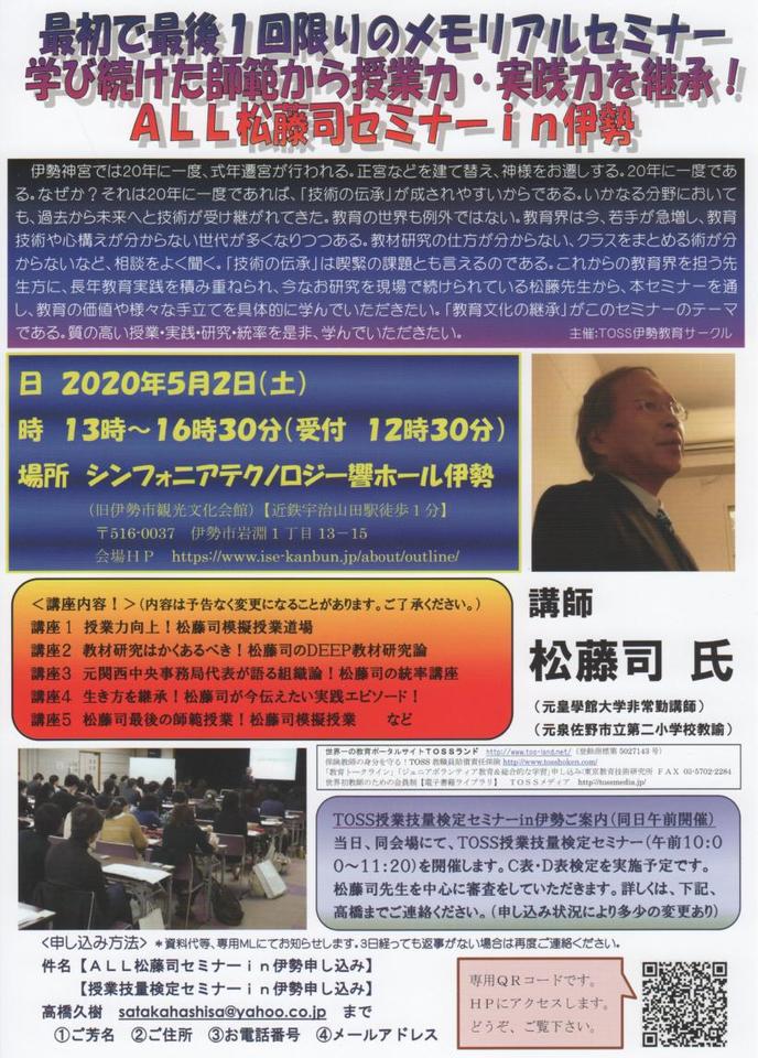 【延期】学び続けた師範から授業力・実践力を継承！ ＡＬＬ松藤司セミナーｉｎ伊勢