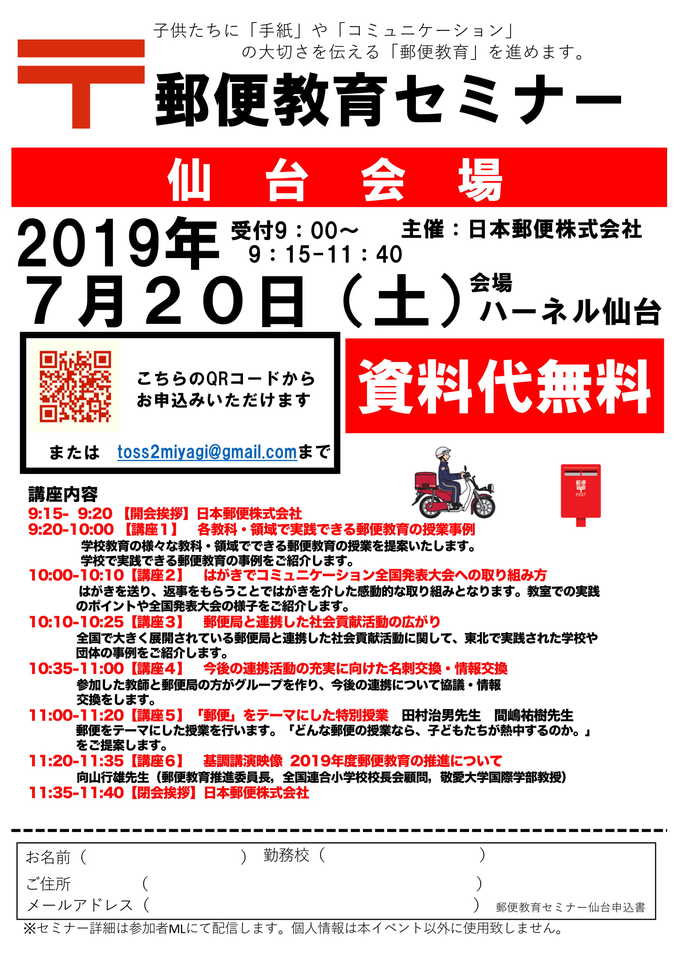 【参加費無料】7/20 郵便教育セミナー 仙台会場