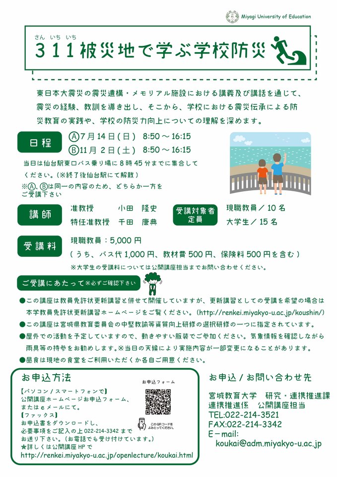 ※中堅教諭等資質向上研修※学校における震災伝承による防災教育の実践や、学校の防災力向上についての理解を深めます~311被災地で学ぶ学校防災★宮城教育大学公開講座