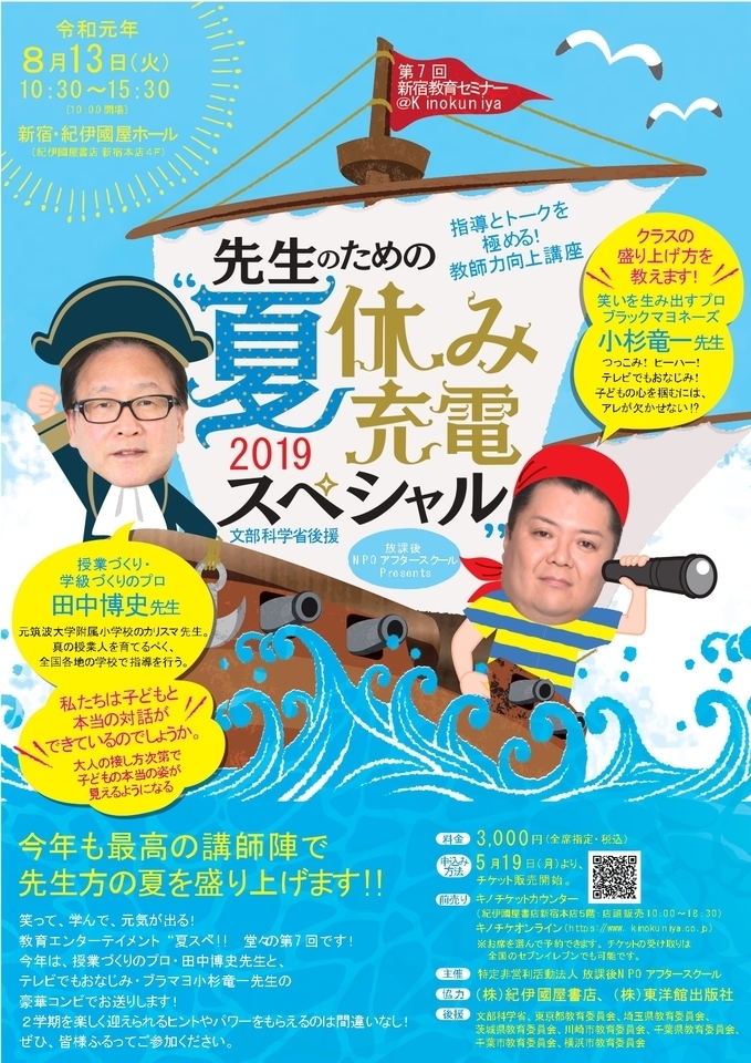 【文部科学省後援・小学校教員向け】今回のゲストは“ブラマヨ・小杉さん” 第7回新宿教育セミナー 先生のための夏休み充電スペシャル!“指導とトークを極める!”教師力向上講座