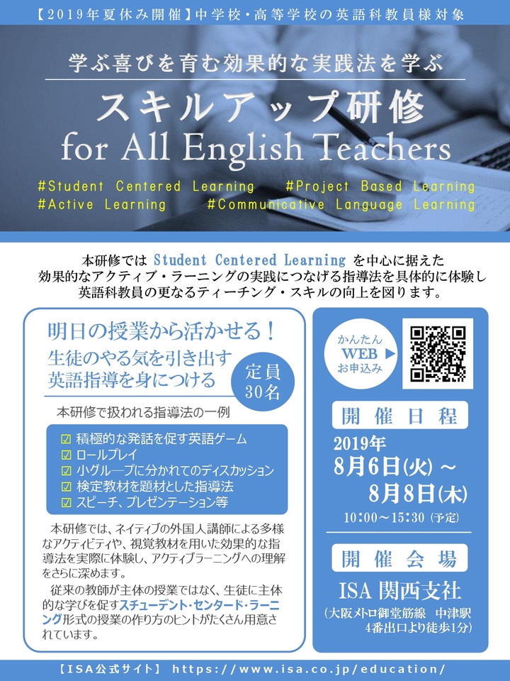 【明日から活用!】生徒のやる気を引き出すSCL形式の授業の作り方を学ぶ「中学・高校英語教員向けティーチングスキルアップ研修」大阪会場