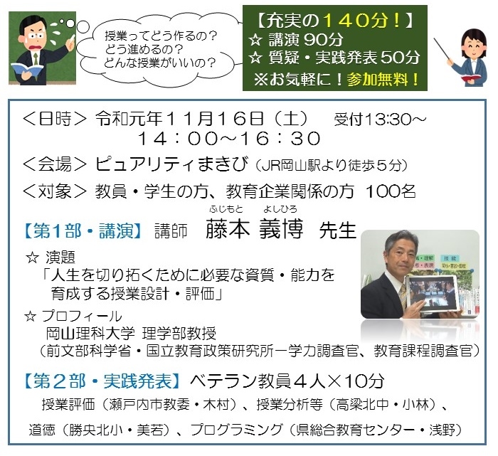 【岡山発 秋の教育セミナー2019】全校種・全教科に生きる!授業準備の大変な先生!授業改善リーダーの先生!教員養成の先生!教員志望の学生の方!