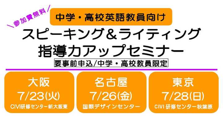 大阪開催【中学・高校英語教員向け】スピーキング&ライティング指導力アップセミナー