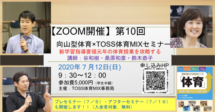 【ZOOM開催】第10回向山型体育×TOSS体育MIXセミナー