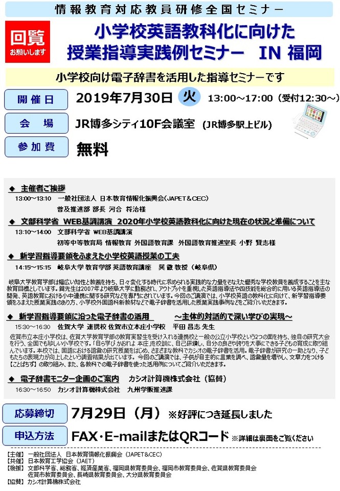 小学校英語化に向けた電子辞書の授業指導実践例セミナー in福岡