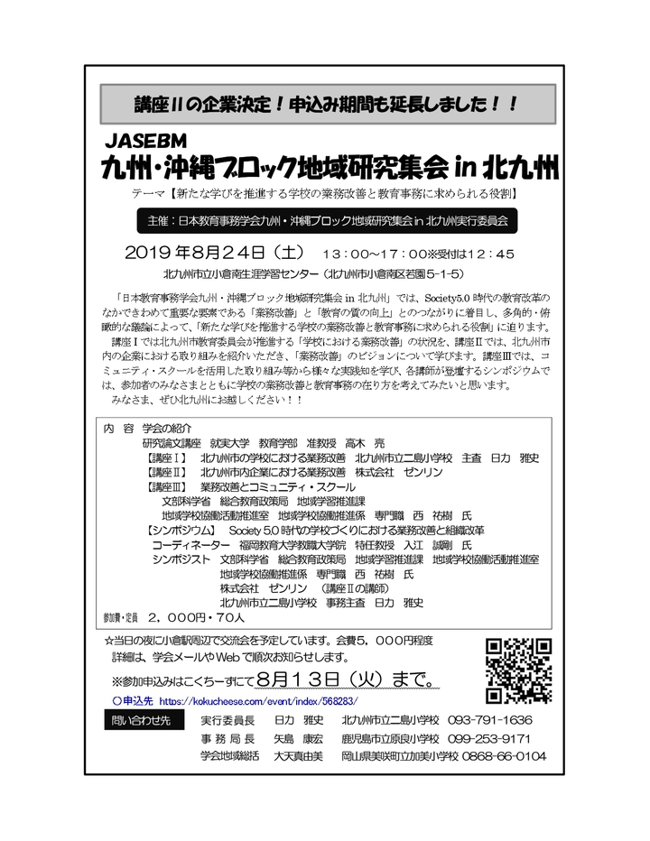 日本教育事務学会九州・沖縄ブロック地域研究集会in北九州