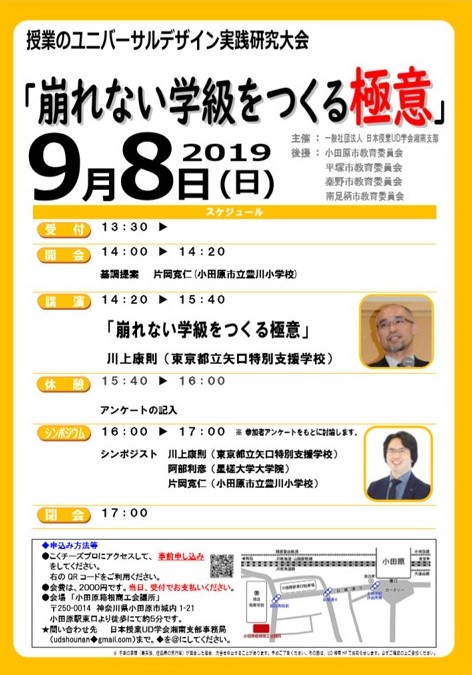 授業のユニバーサルデザイン実践研究大会 Ud湘南 崩れない学級をつくる極意 2019年9月8日 Sensei イベントポータル