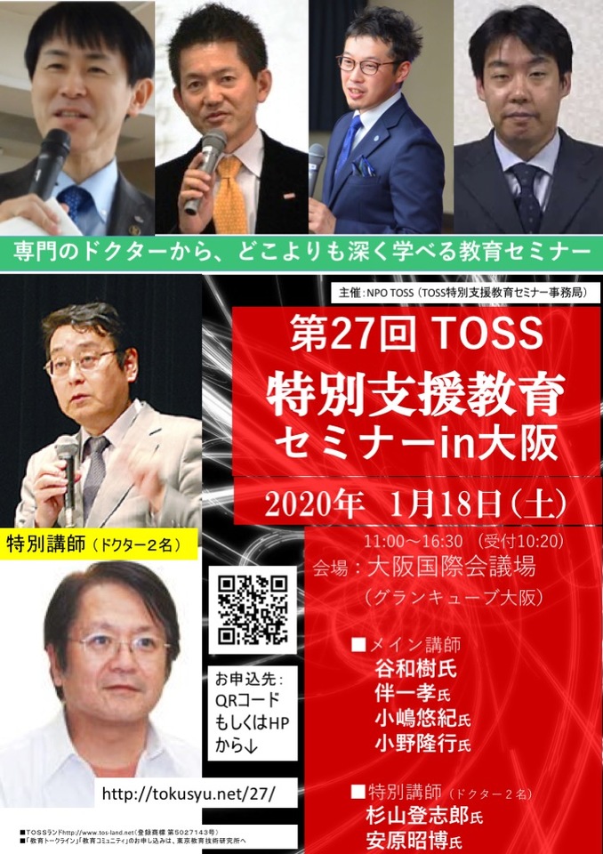 第27回TOSS特別支援教育セミナーin大阪