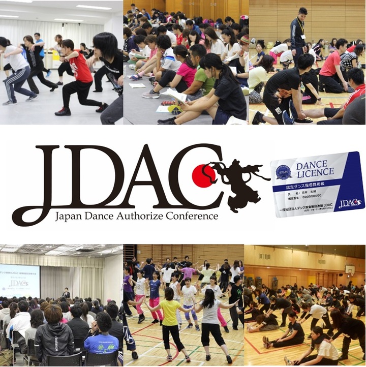 3月開催!【スポーツ庁・厚生労働省後援】ダンスは上手く踊れなくても指導できる!! JDACダンス指導研修会in東京
