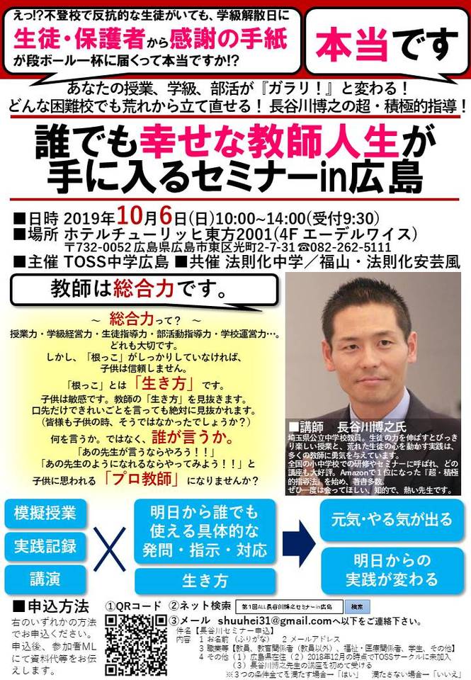 あなたの授業、学級、部活が『ガラリ!』と変わる! どんな困難校でも荒れから立て直せる! 長谷川博之の超・積極的指導! 誰でも幸せな教師人生が手に入る セミナーIN広島(ALL長谷川博之セミナーin広島)