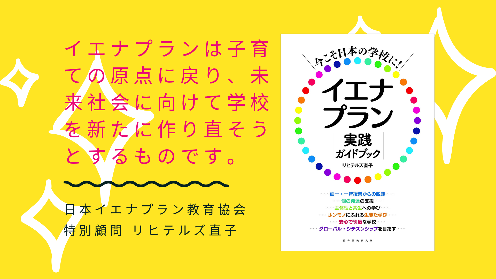 今こそ日本の学校に イエナプラン実践ガイドブック 日本イエナプラン教育協会 特別顧問リヒテルズ直子さん新刊発売オンライン講演会 2019年10月27日 Sensei イベントポータル
