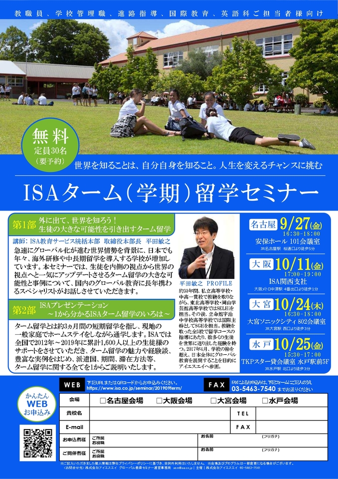 【参加無料】授業・学費負担が少ない短期(学期)留学の全てが分かる!「ISAターム留学セミナー」(大宮会場)