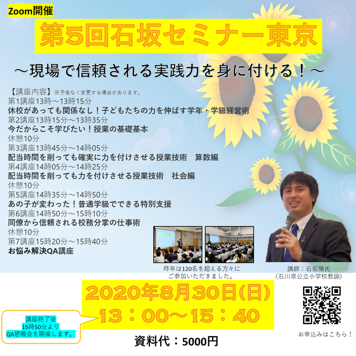 Zoom開催【昨夏満員御礼】現場で信頼される実践力を身に付ける!第5回石坂セミナー東京
