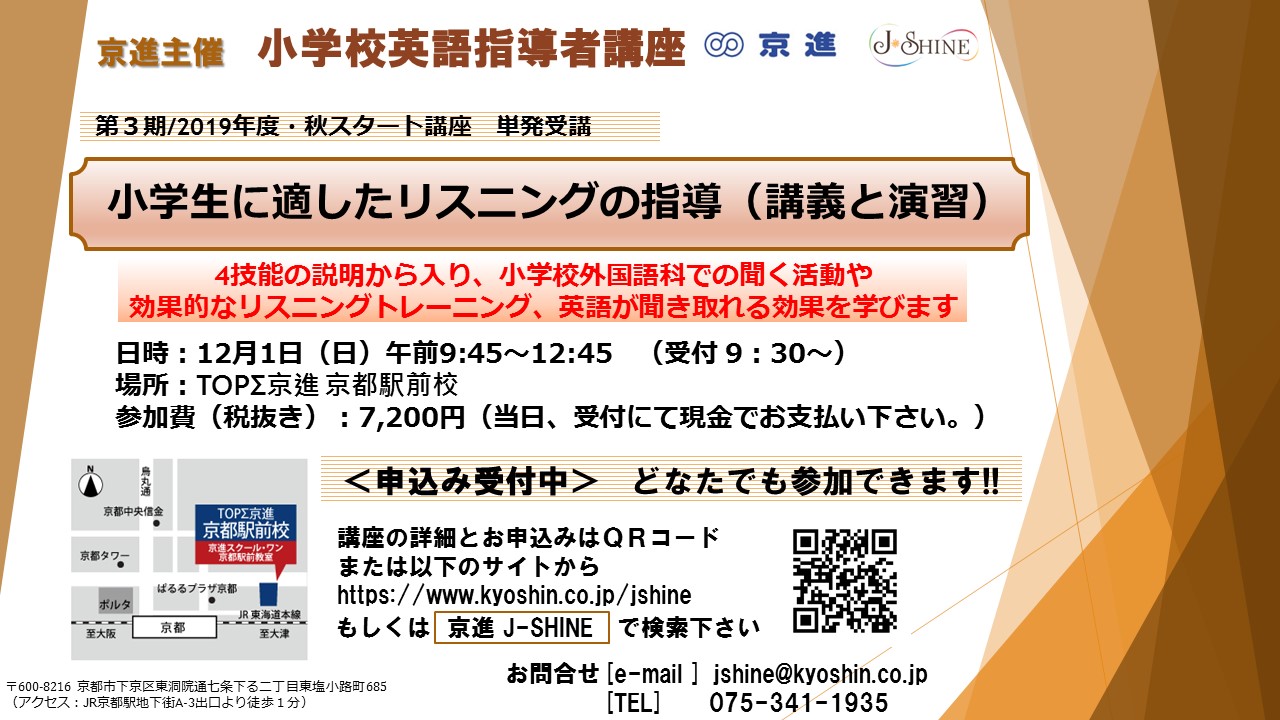 小学校英語 小学生に適したリスニングの指導 講義と演習 19年12月1日 Sensei イベントポータル