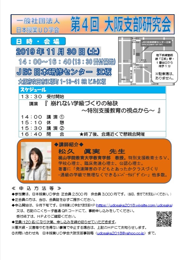日本授業UD学会 第4回大阪支部研究会