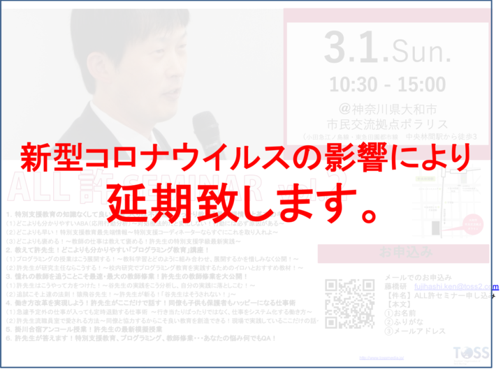 【新型コロナウイルスの影響で延期します】今こそアップデート!許先生が最先端情報をしゃべりまくる! 特別支援教育、プログラミング教育、働き方改革なんでもこい! 新学習指導要領全面実施の2020年を迎え撃つためには“ここ”を学べ!第2回ALL許セミナー