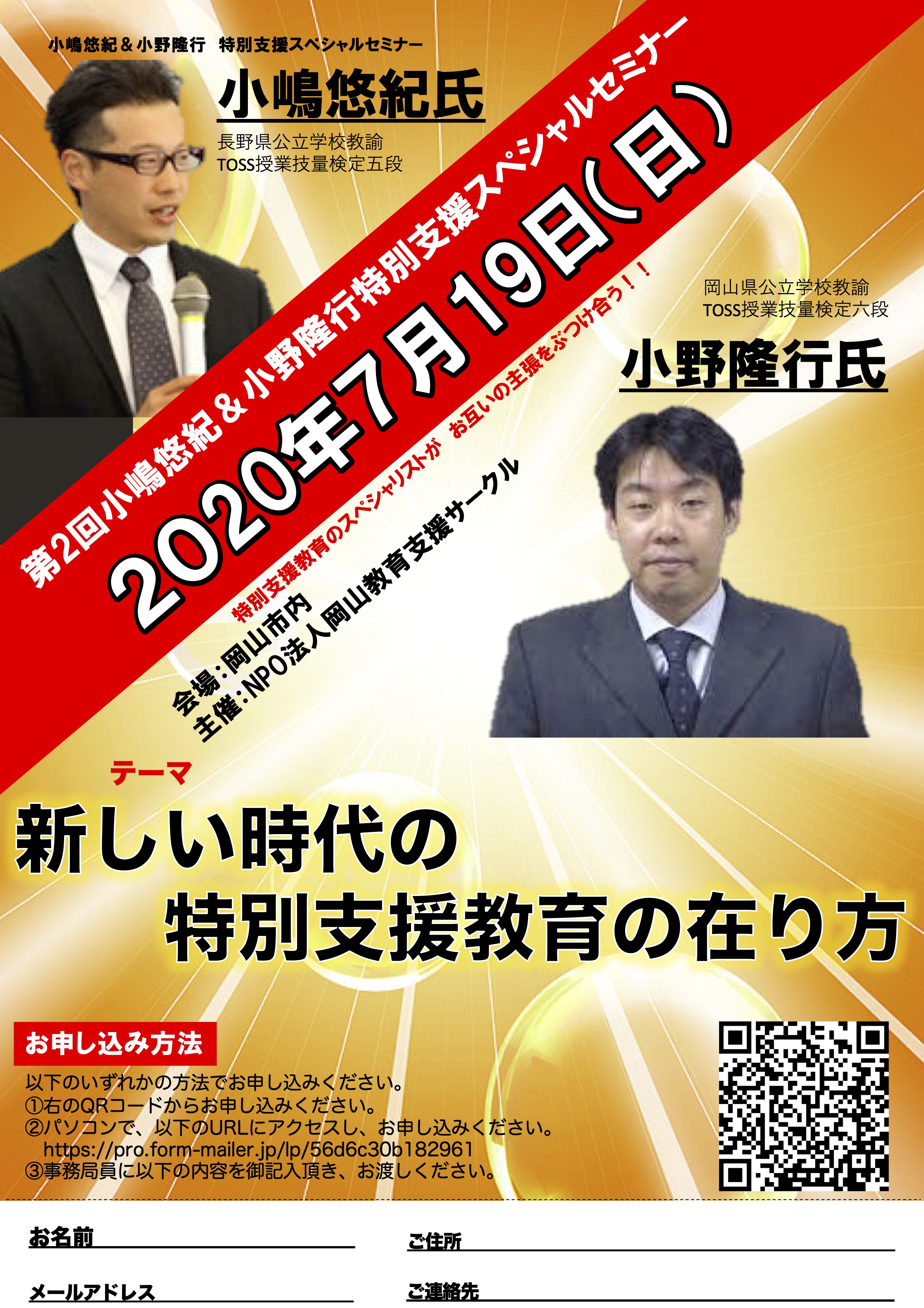映像配信による開催となりました】第2回小嶋悠紀＆小野隆行特別支援