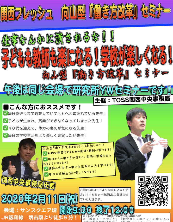 【関西フレッシュ】仕事なんかに潰されるな! 子どもも教師も楽になる!学校が楽しくなる! 向山型『働き方改革』セミナー@関西中央事務局