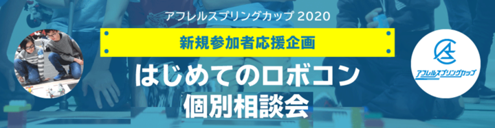 【無料：先着順】はじめてのロボコン個別相談会 [大阪］