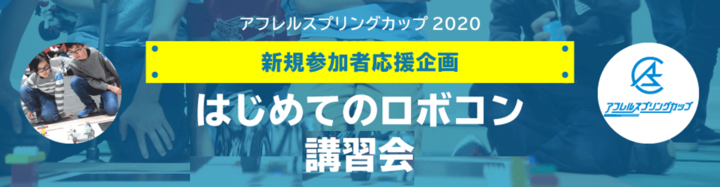 2020年1月19日(日・祝)開催！[無料・先着順]はじめてのロボコン講習会＜東京＞