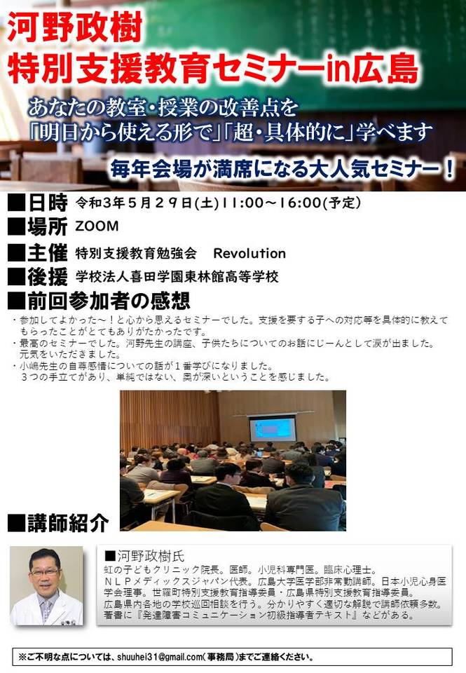 河野政樹・小嶋悠紀特別支援教育セミナーin広島