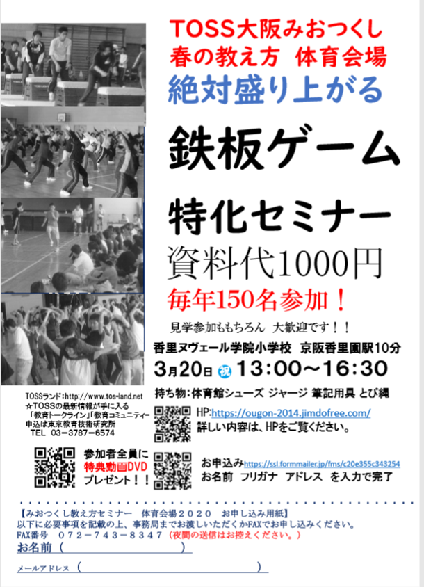 【中止】鉄板の厳選体育ゲームを紹介! TOSS大阪みおつくし 教え方体育会場