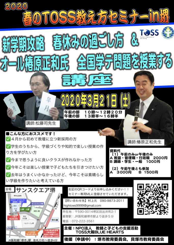 【中止】3/21(土)TOSS教え方セミナーin堺【新学期攻略春休みの過ごし方講座&ALL椿原正和講座】