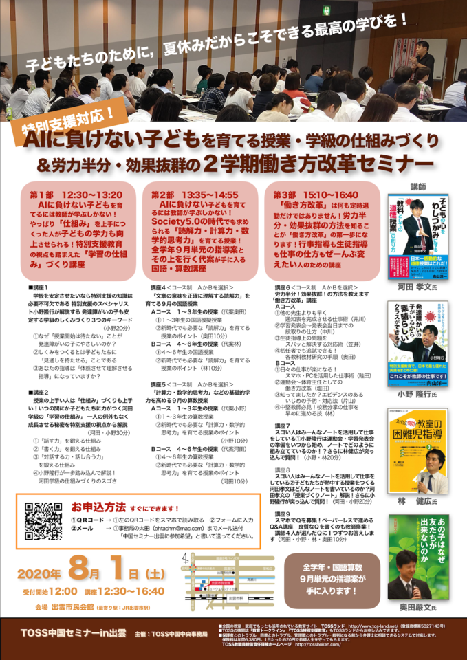 【中止決定】TOSS中国セミナーin出雲「AIに負けない子どもを育てる授業・学級の仕組みづくり&労力半分・効果抜群の2学期働き方改革セミナー」