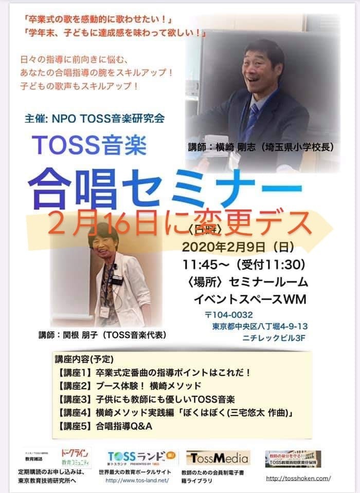 TOSS音楽合唱セミナー2/16