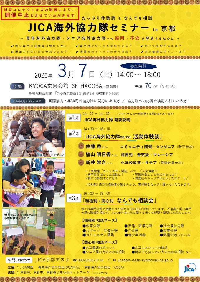 【開催を中止しました】JICA海外協力隊セミナー in 京都 ~たっぷり体験談 なんでも相談会~