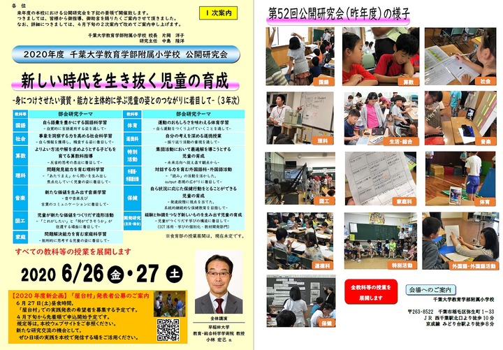 第53回 千葉大学教育学部附属小学校 公開研究会(1日目)