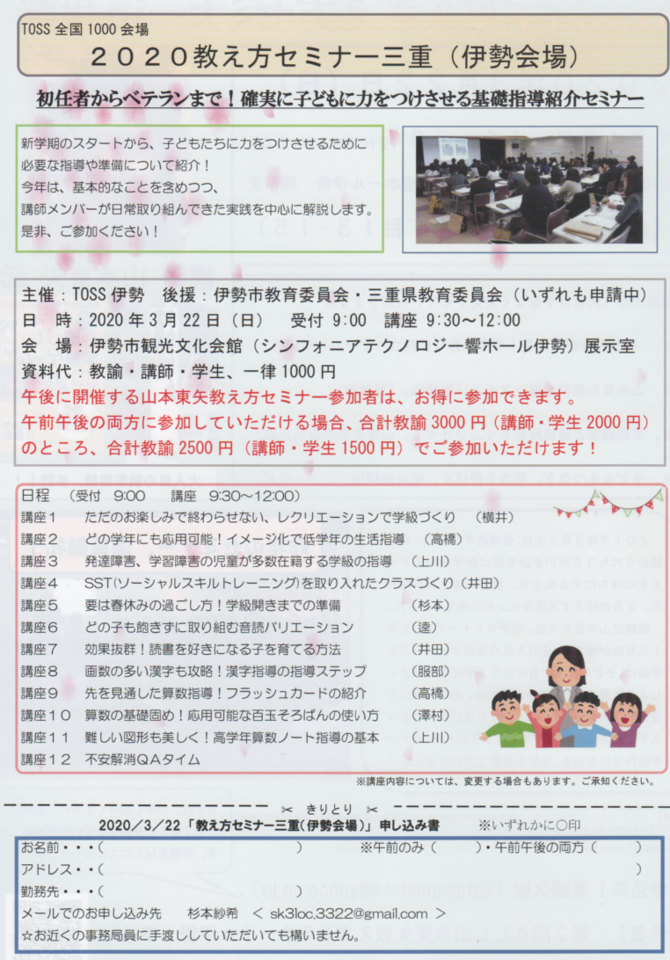 初任者からベテランまで!確実に子どもに力をつけさせる基礎指導紹介セミナー(TOSS伊勢教え方セミナー)【残席15席】