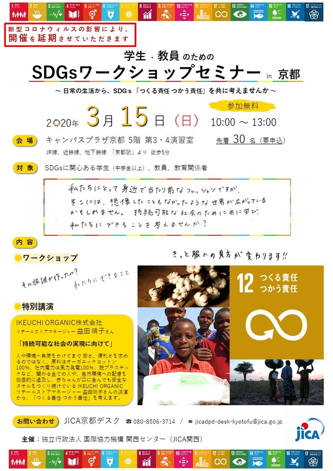 【開催を延期しました】JICA × IKEUCHI ORGANIC × 高校生 「学生・教員のためのSDGsワークショップセミナー in 京都」