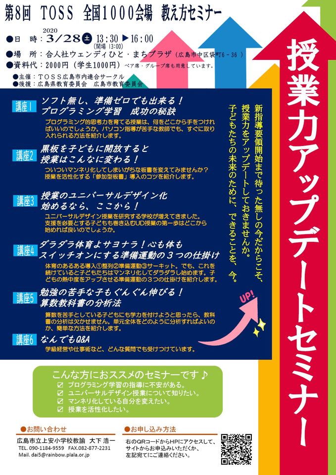 第８回ＴＯＳＳ教え方セミナー広島会場（延期します）