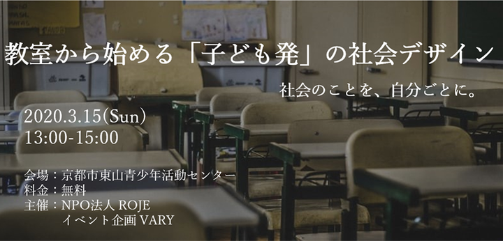 【延期】教室から始める「子ども発」の社会デザイン