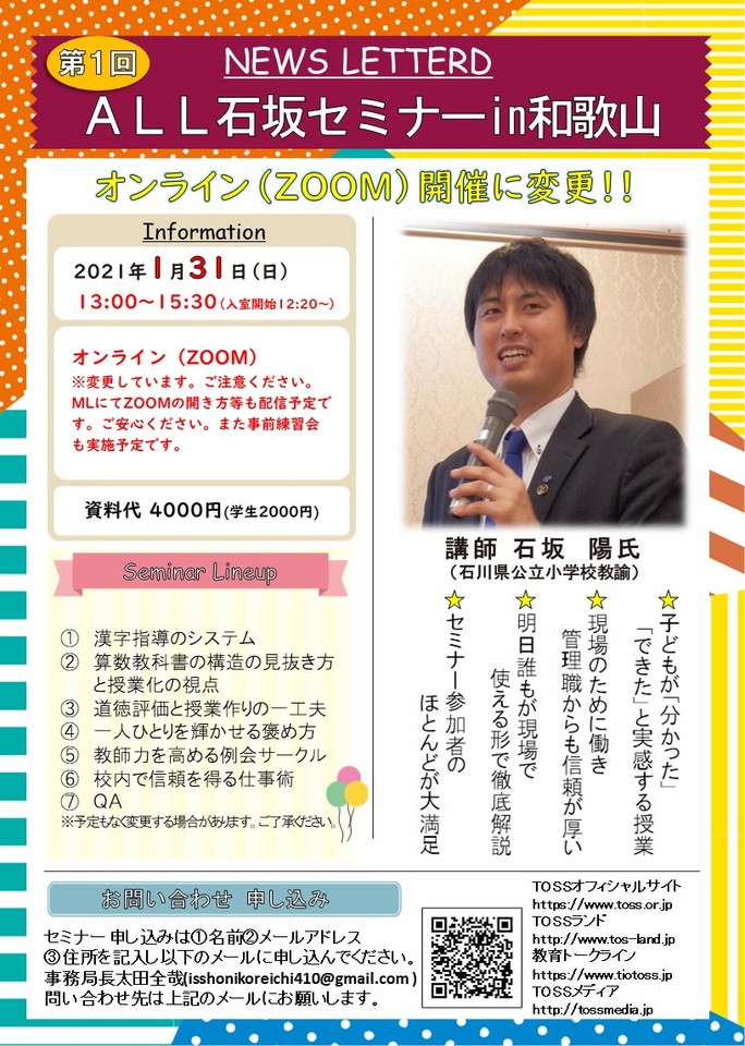 100名達成!!分かった!できた!子どもがみるみる変わる学級経営と教科指導超ベーシックセミナー!!第1回ALL石坂セミナーin和歌山!