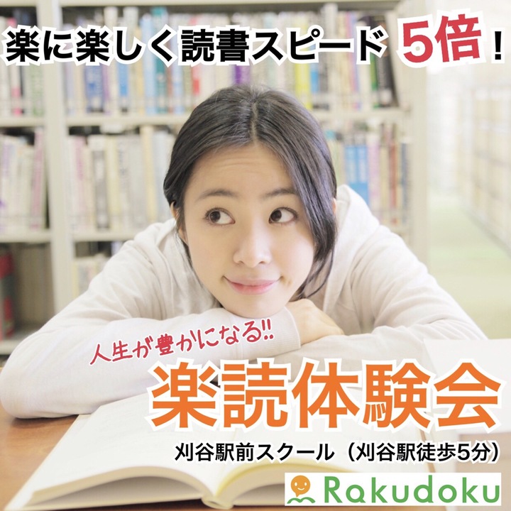 【4/13刈谷駅5分】楽に楽しく速読力UP！速読教室業界No.1