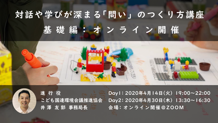 ［4.30基礎編］対話や学びが深まる「問い」のつくり方講座＠オンライン